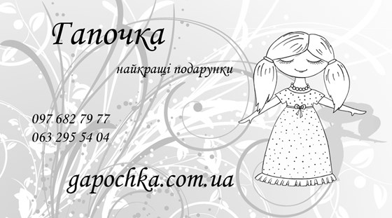 Визитки: Гапочка